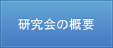 東海婦人科内視鏡手術研究会の概要