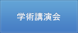 学術講演会ご案内