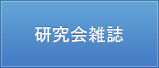 研究会・懇話会雑誌